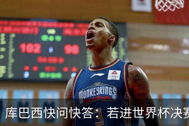 库巴西快问快答：若进世界杯决赛想踢阿根廷 最想和梅西换球衣