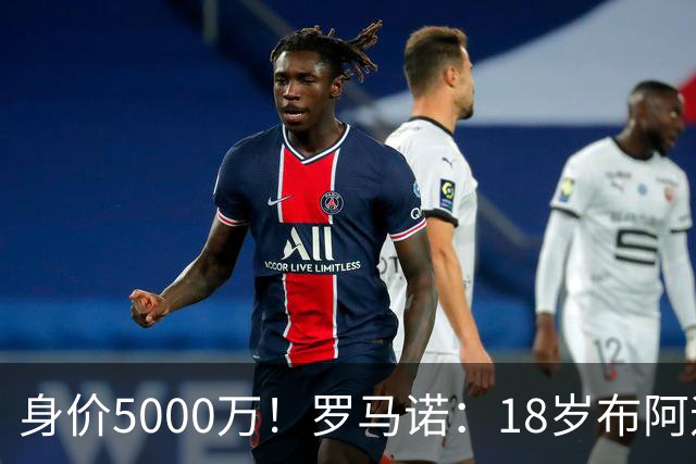 身价5000万！罗马诺：18岁布阿迪战巴西闪耀全场，多家豪门已行动