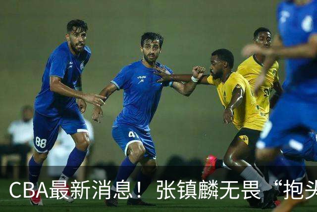 CBA最新消息！张镇麟无畏“抱头哥”称谓，辽宁助教加盟浙江，广厦续约布朗